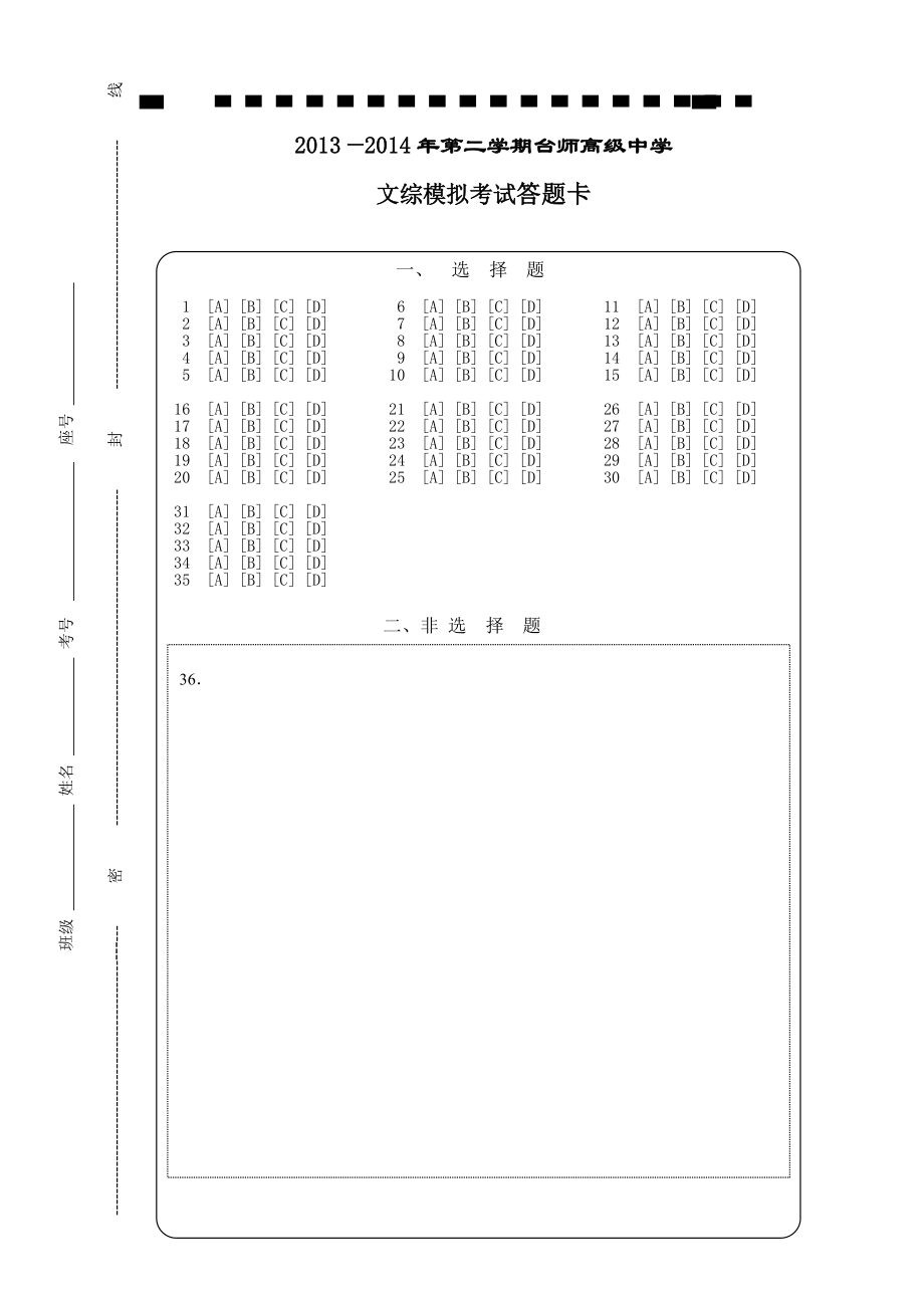 高考文科综合答题卡模板A4版.doc_第1页