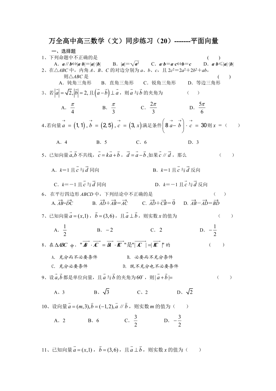 万全高中高三数学(文)同步练习20.doc_第1页