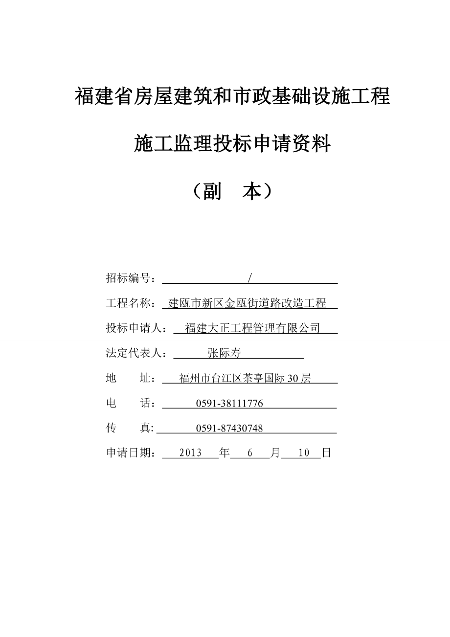 建瓯市新区金瓯街道路改造工程施工监理投标书.doc_第1页