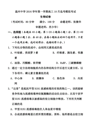 浙江省温州中学高三10月高考模拟生物试题及答案.doc