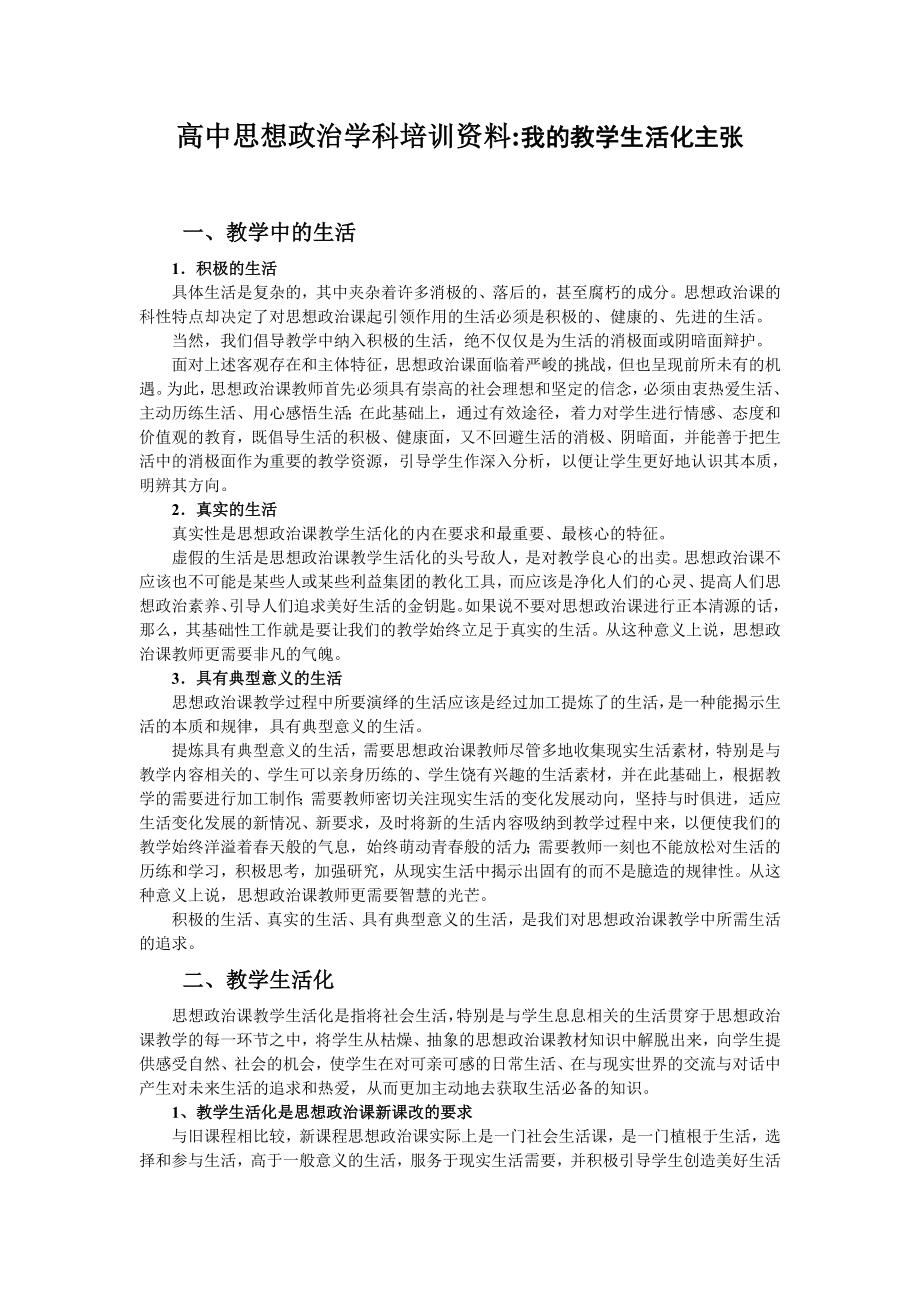 高中思想政治学科培训资料：我的教学生活化主张.doc_第1页