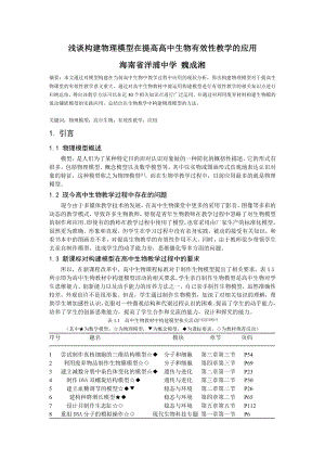 浅谈构建物理模型在提高高中生物有效性教学的应用.doc