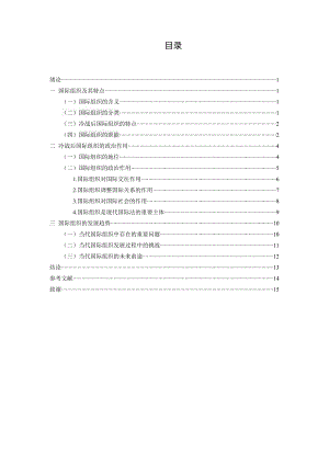 冷战后国际组织的政治作用及发展趋势.doc