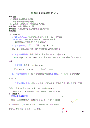 高考数学复习平面向量的坐标运算.doc