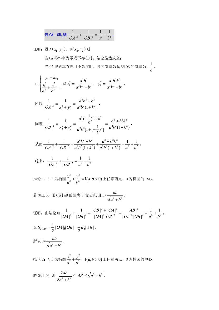 椭圆的两个结论与山东三高考压轴题(723.101614.642).doc_第3页