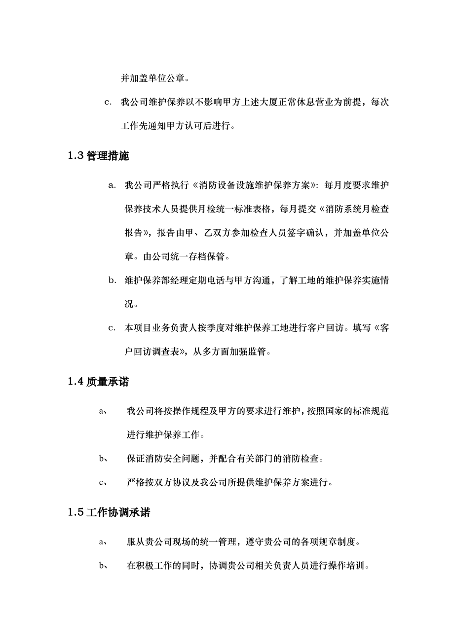 XX商业写字楼消防系统维保方案技术标.doc_第3页