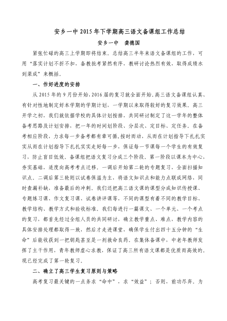 安乡一中下学期高三语文备课组教学总结安乡一中龚德国.doc_第1页