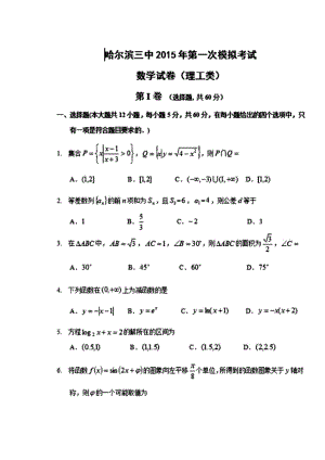 黑龙江省哈三中高三第一次高考模拟考试 理科数学 试题及答案.doc