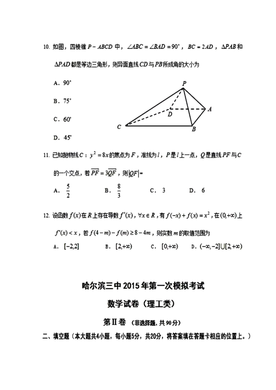 黑龙江省哈三中高三第一次高考模拟考试 理科数学 试题及答案.doc_第3页