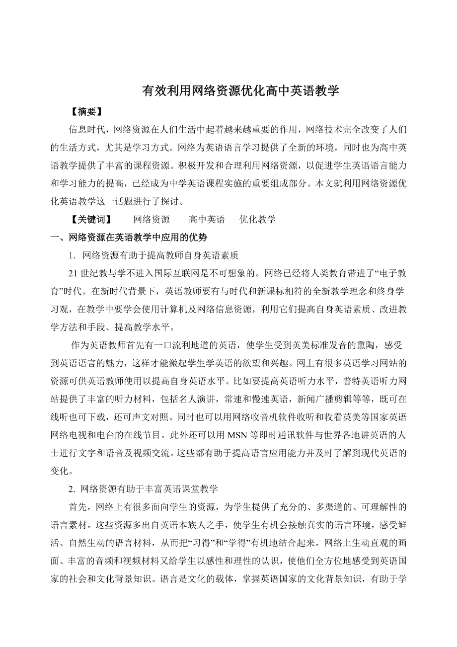 有效利用网络资源优化高中英语教学.doc_第1页