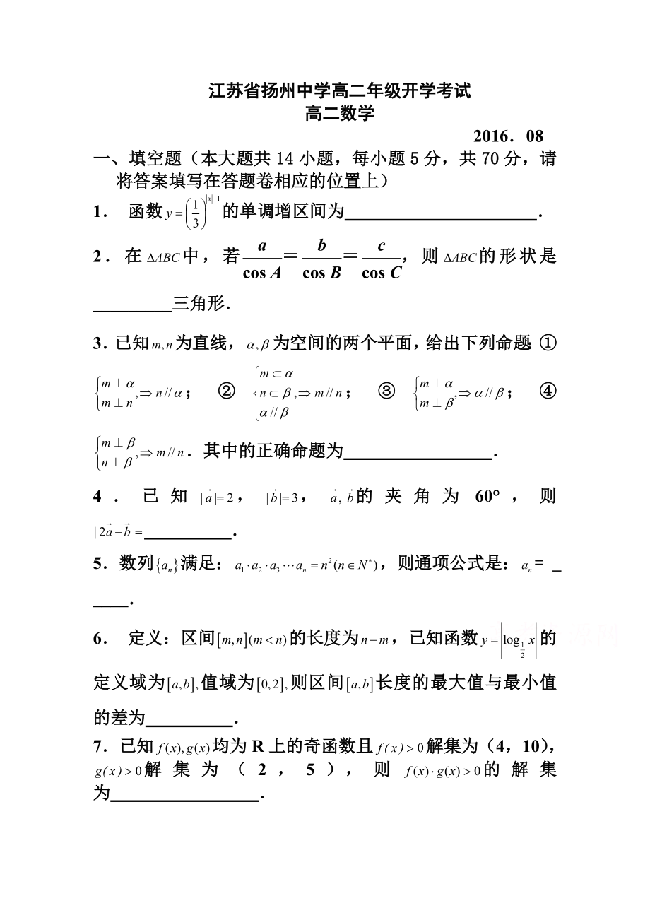 江苏省扬州中学高二上学期开学考试数学试卷 及答案.doc_第1页