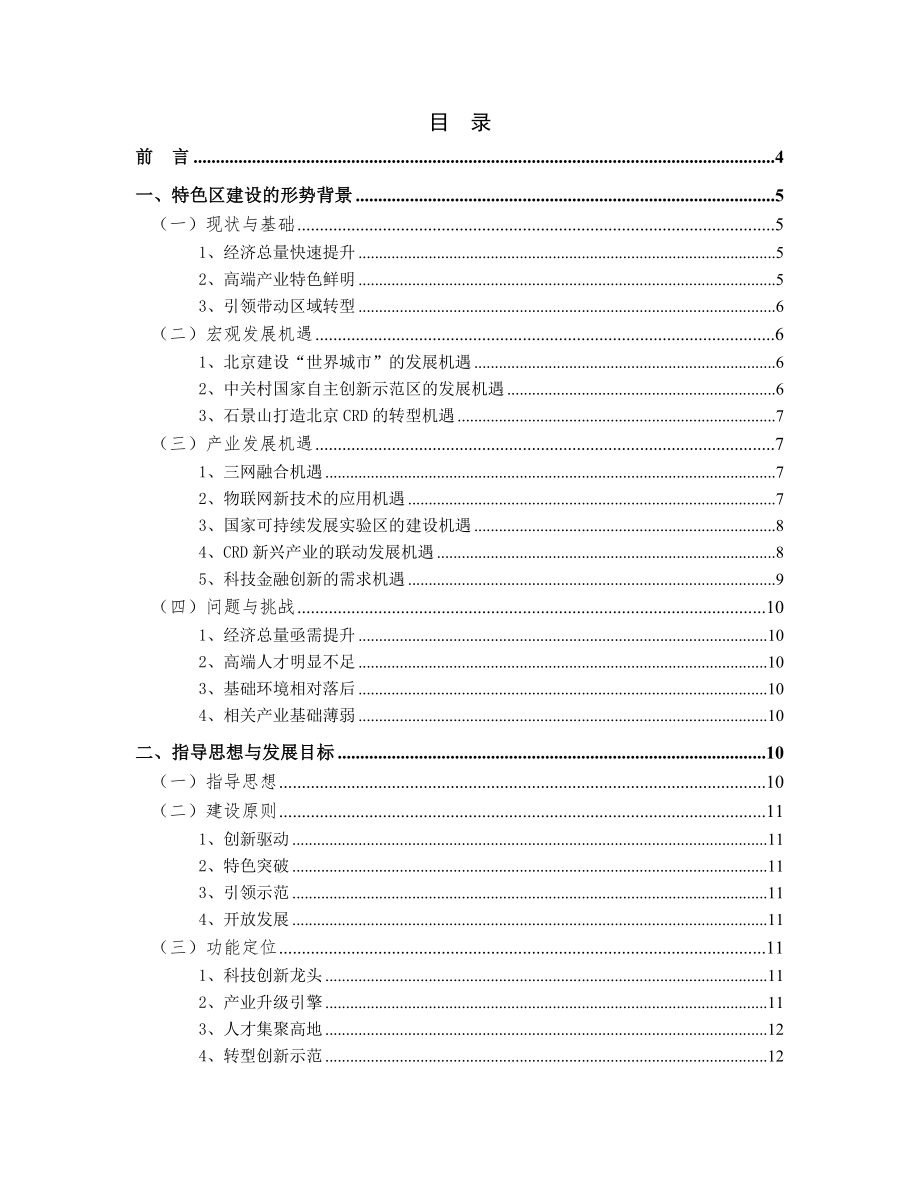 “十二五”期间中关村石景山园发展思路与对策研究.doc_第2页