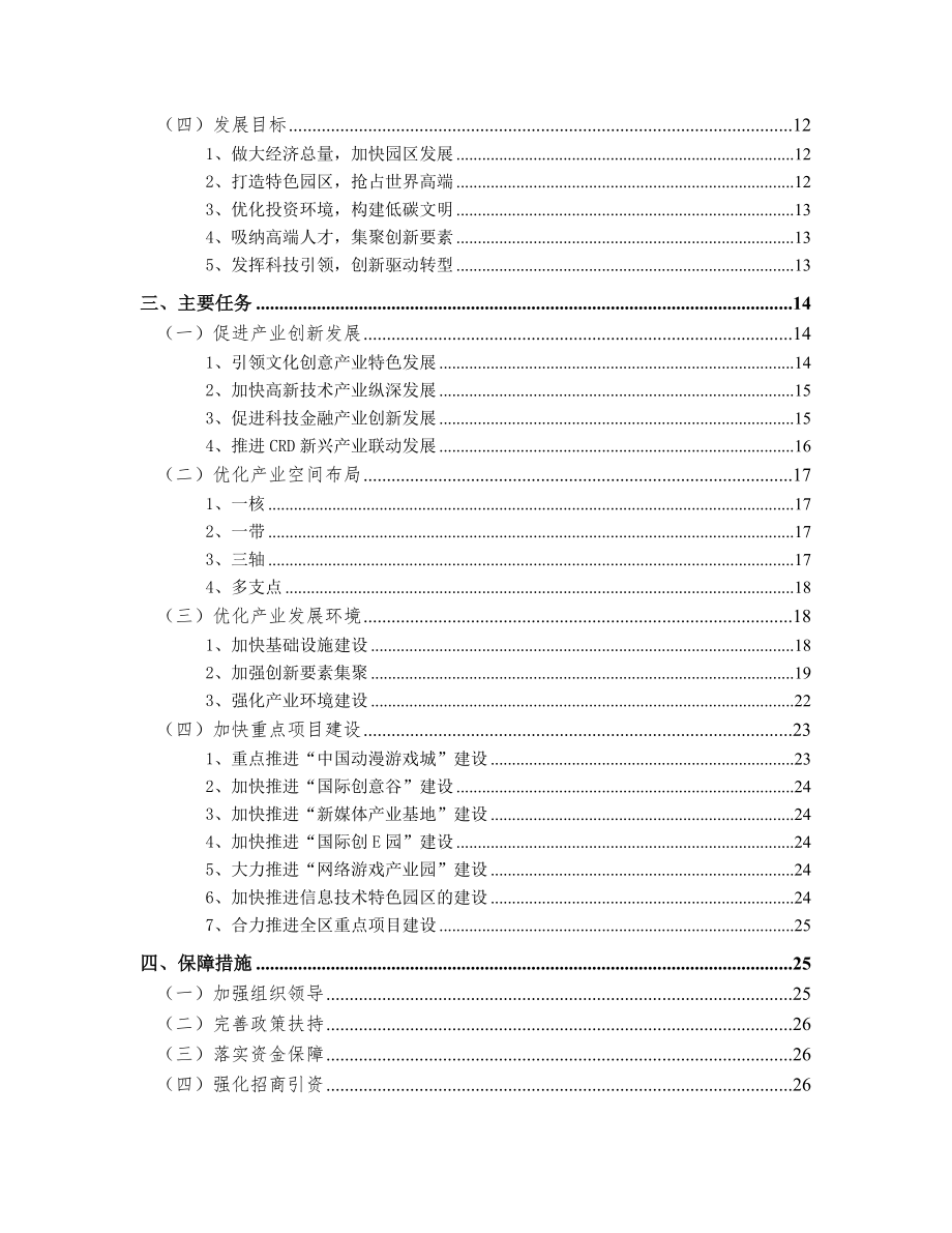 “十二五”期间中关村石景山园发展思路与对策研究.doc_第3页