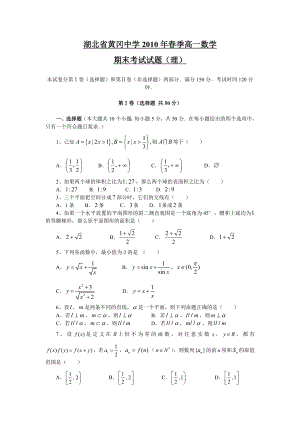 湖北省黄冈中学高一下学期期末考试——数学理.doc