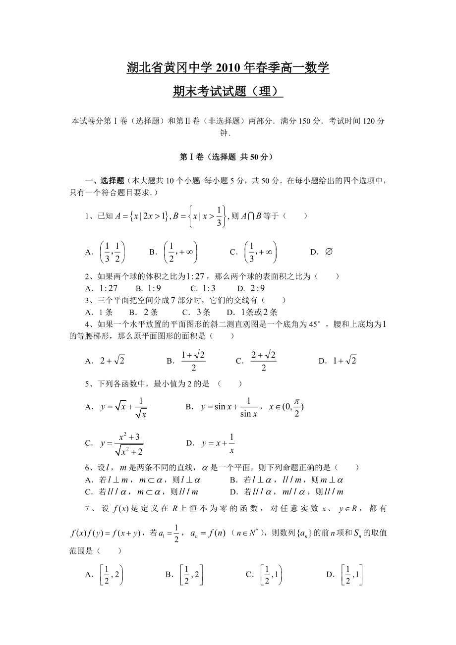 湖北省黄冈中学高一下学期期末考试——数学理.doc_第1页