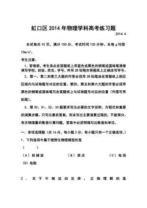 4月上海市虹口区高考练习物理试题及答案.doc