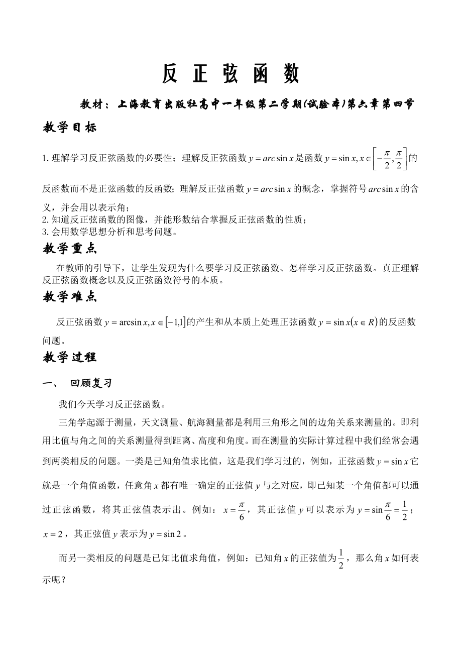 上海版高中一级第二学期《反正弦函数》说课稿.doc_第1页