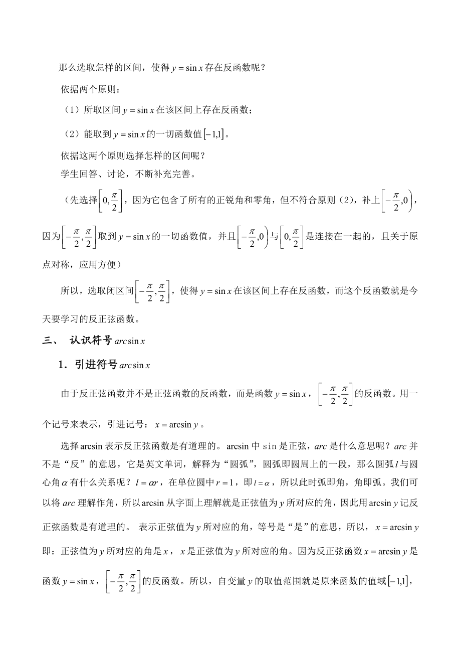 上海版高中一级第二学期《反正弦函数》说课稿.doc_第3页