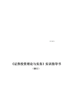 《证券投资最新理论与实务》实训指南.doc