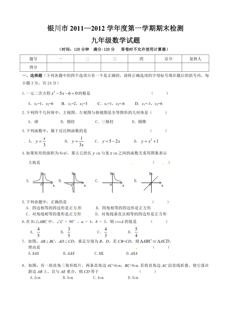 宁夏银川市九级上学期期末考试数学试题1.doc_第1页