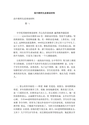 高中教师先进事迹材料.doc