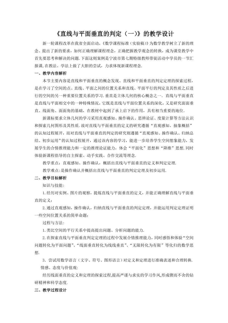 人教版高中数学《直线与平面垂直的判定（一）》的教学设计.doc_第1页