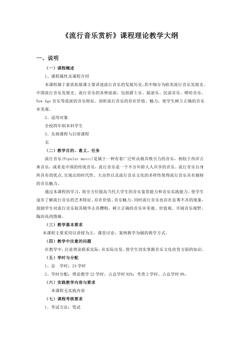 36《流行音乐赏析》课程理论教学大纲.doc_第1页