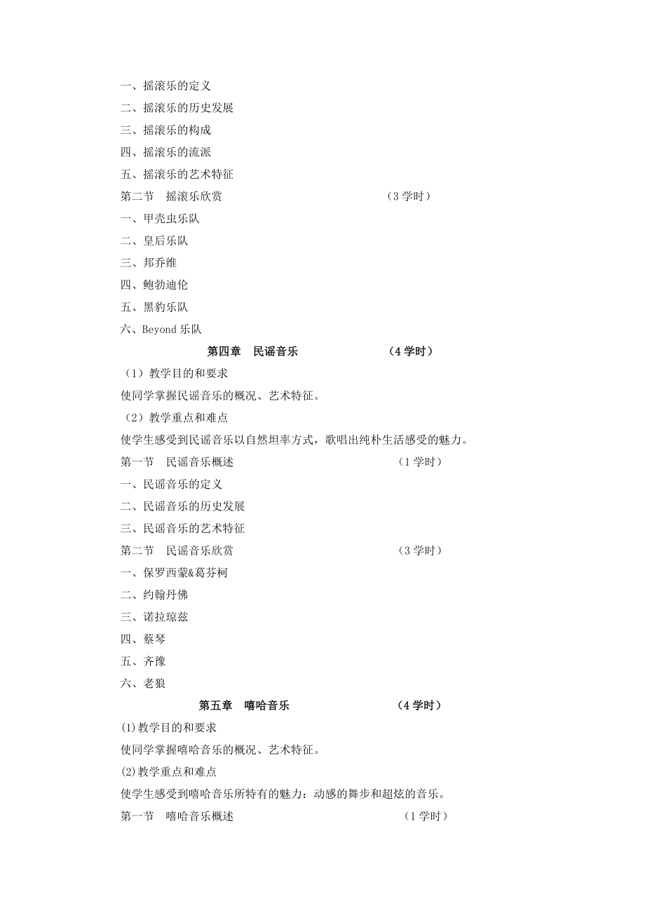 36《流行音乐赏析》课程理论教学大纲.doc_第3页