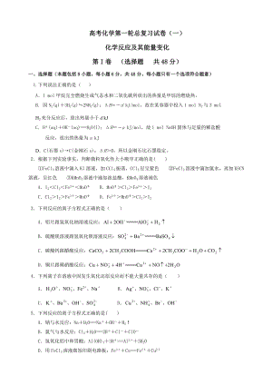 高考化学第一轮总复习试卷1化学反应及其能量变化.doc