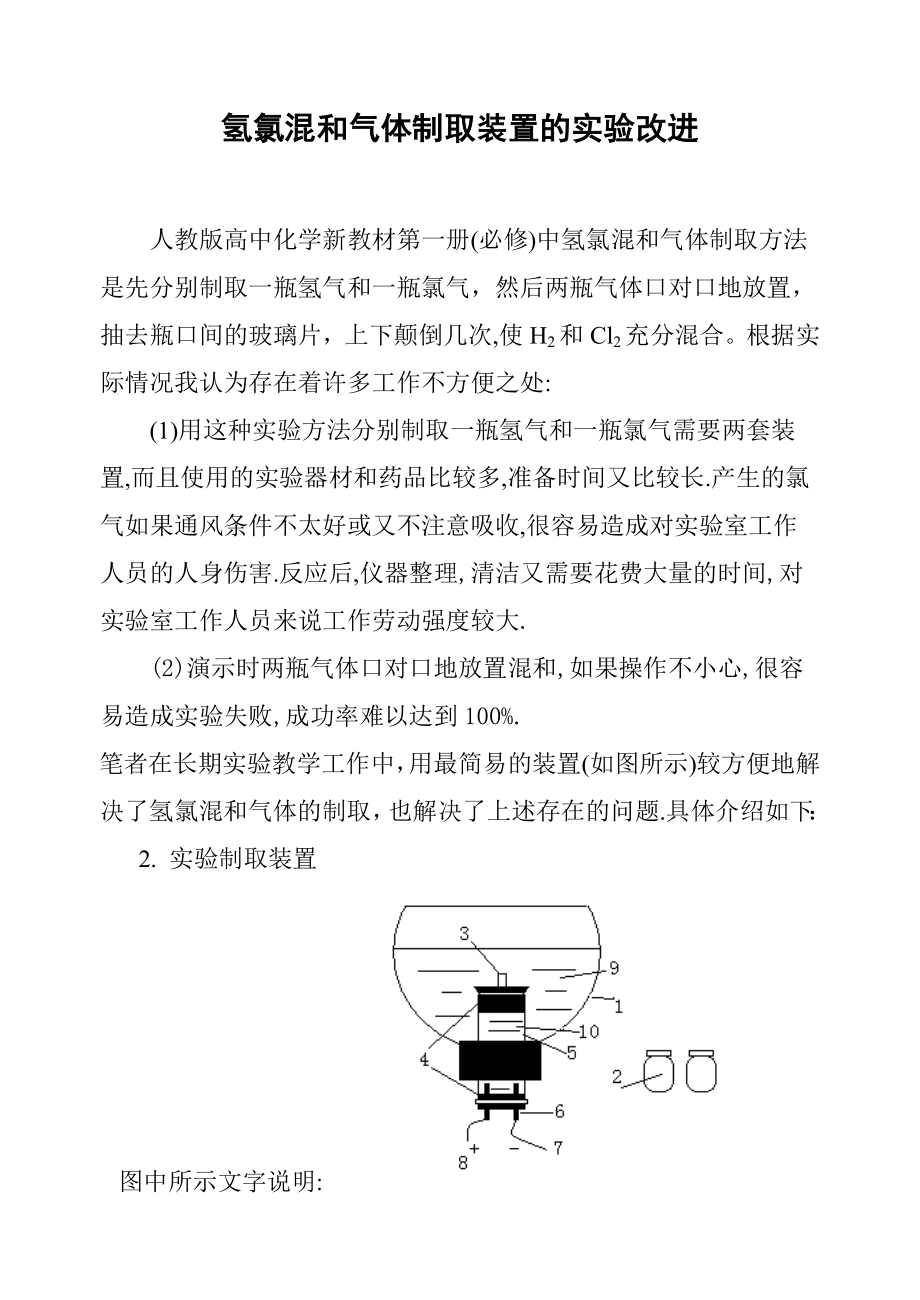 人教版高中化学新教材第一册(必修)氢氯混和气体制取装置的实验改进.doc_第1页