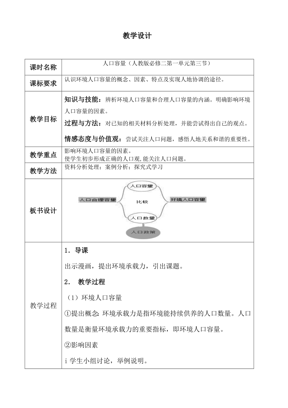 新人教版高中地理必修一《人口的合理容量》教学设计.doc_第1页