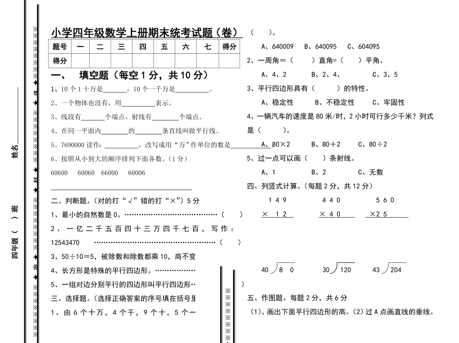 人教版四级期末数学试卷.doc_第1页