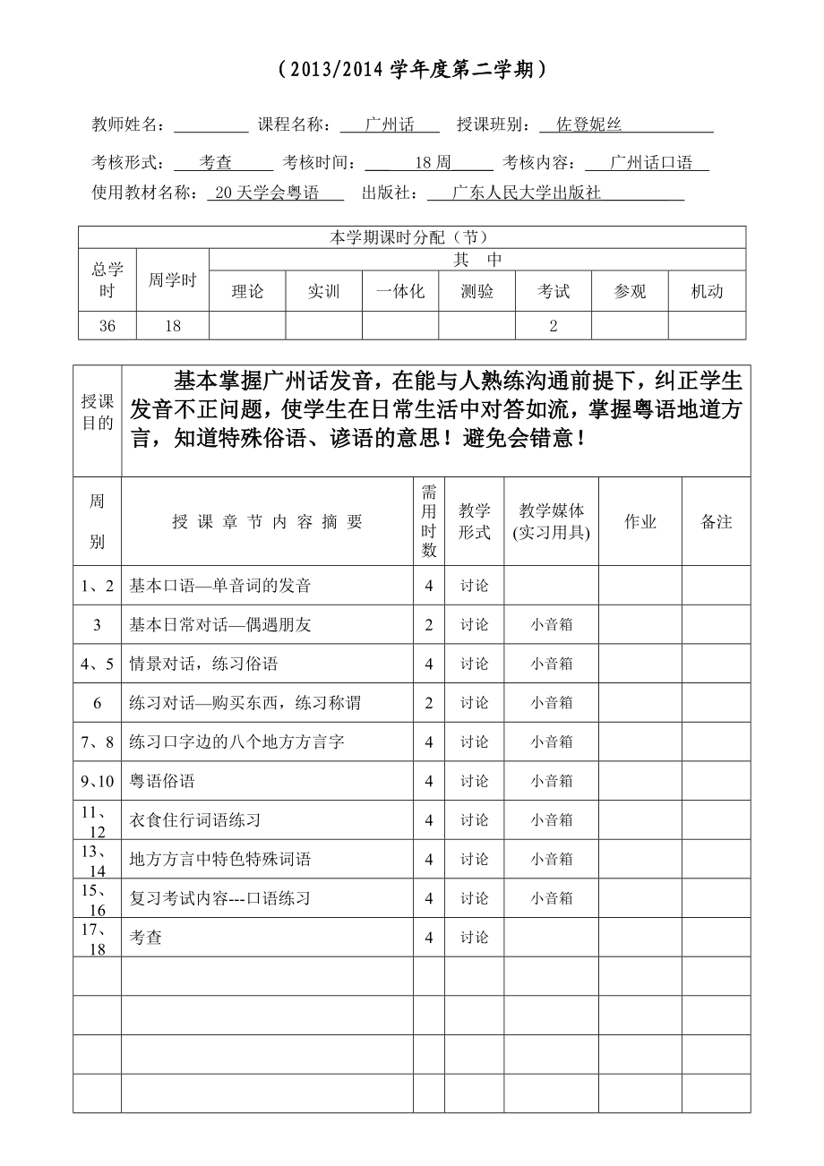 学期授课计划表粤语.doc_第1页