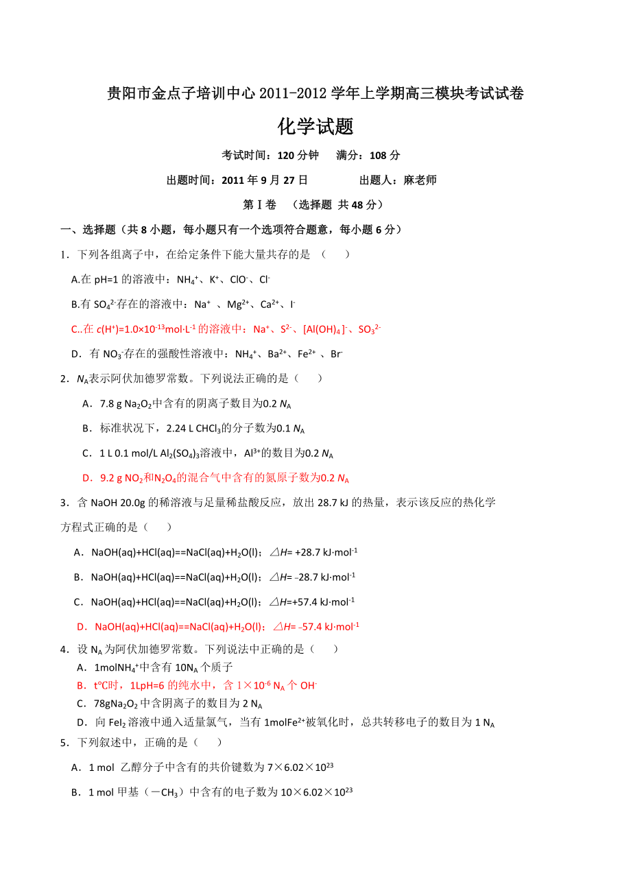 贵阳市金点子培训中心上学期高三模块化学考试试卷.doc_第1页