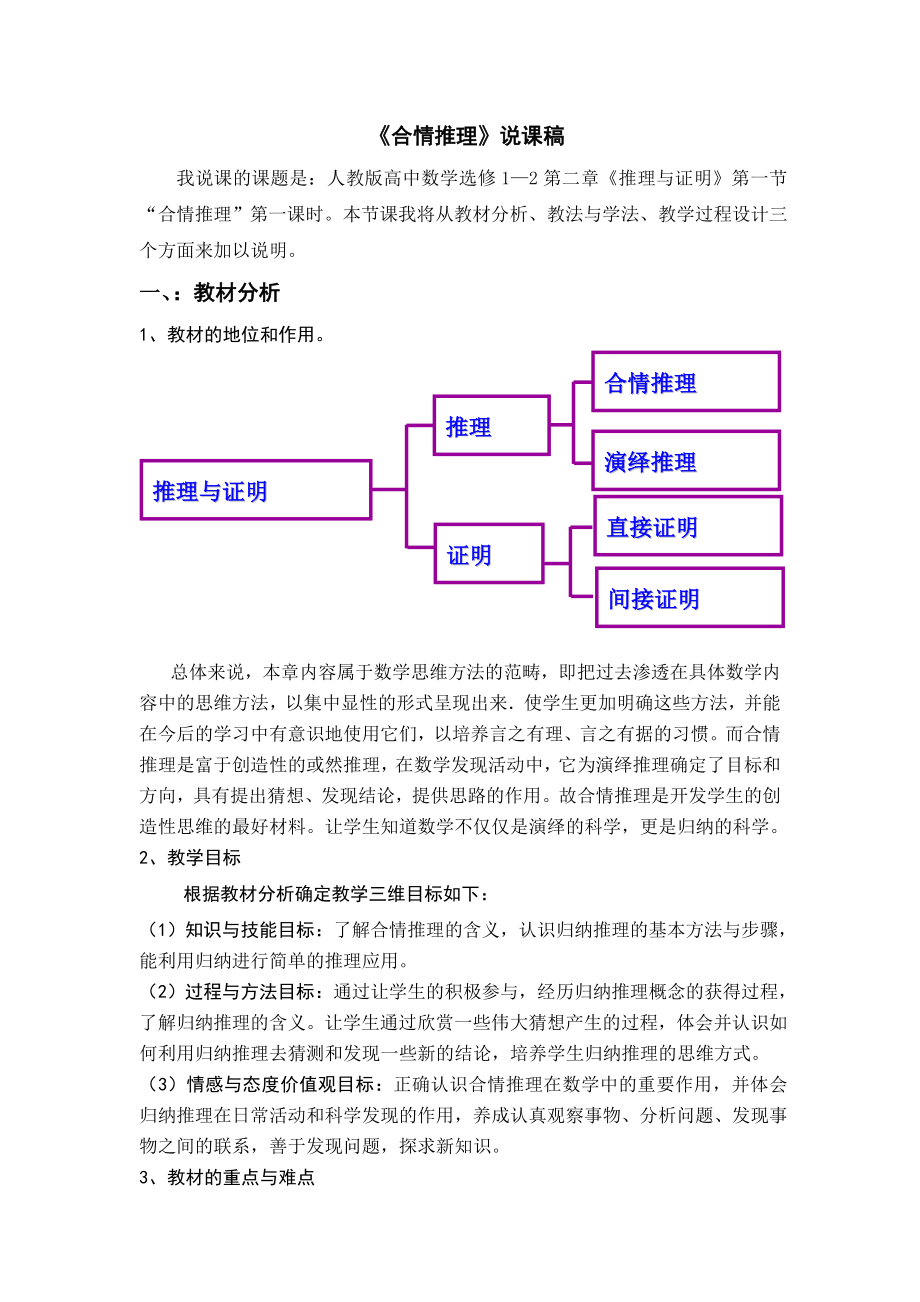 人教版高中数学选修1—2第二章《合情推理》说课稿.doc_第1页