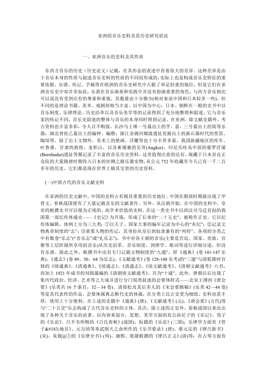 音乐论文亚洲的音乐史料及其历史研究状况.doc_第1页