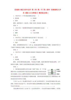 【创新方案】高中化学 第2章 第1节 第2课时 创新演练大冲关 课堂10分钟练习 鲁科版必修1.doc