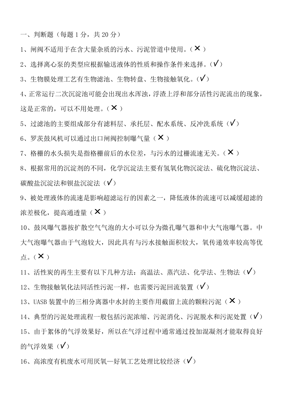 《污水处理设施运营资质培训》总复习题.doc_第1页