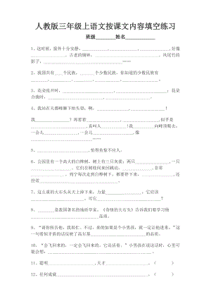 人教版三级上语文按课文内容填空(修).doc