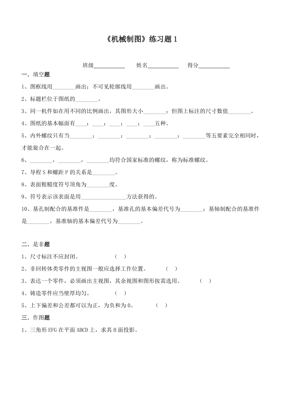 《机械制图》练习题.doc_第1页