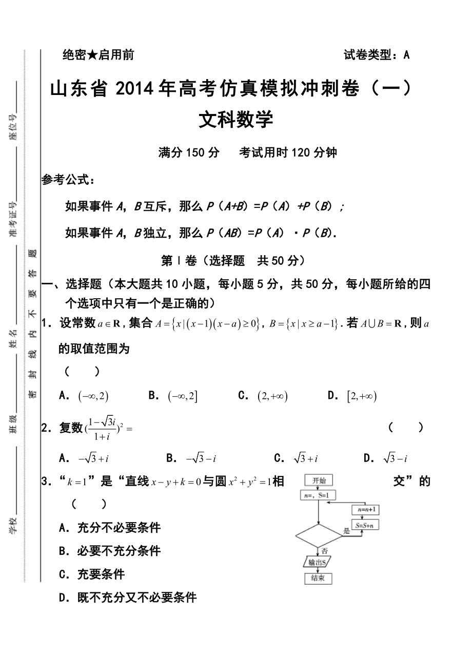 山东省高考仿真模拟冲刺卷（一）文科数学试题及答案.doc_第1页