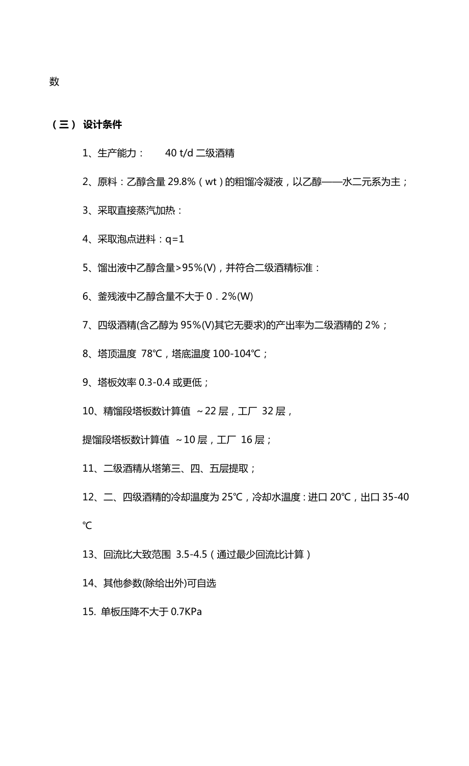 酒精生产过程中精馏塔的设计.doc_第2页