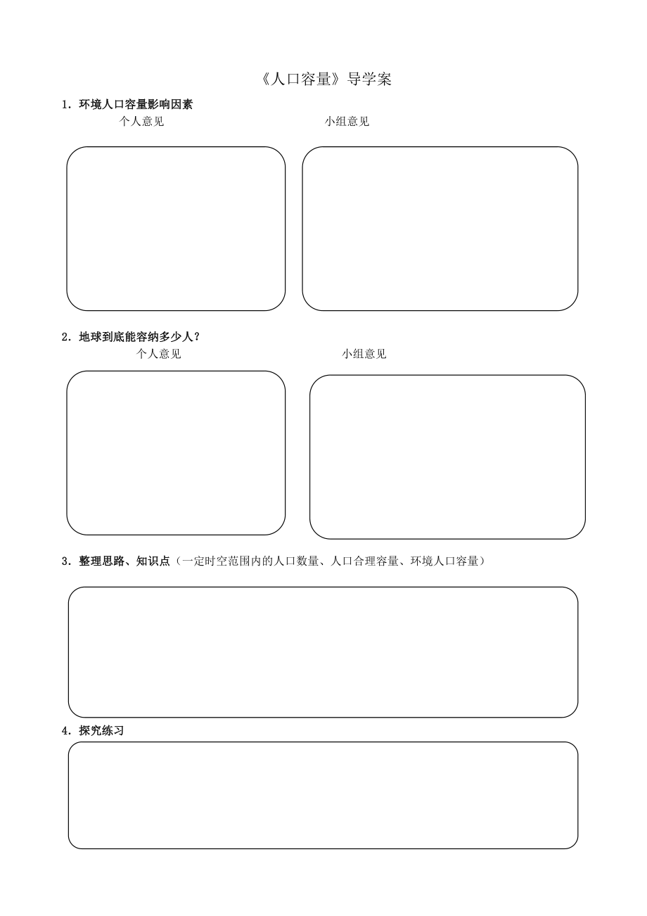 新人教版高中地理必修一《人口的合理容量》导学案.doc_第1页