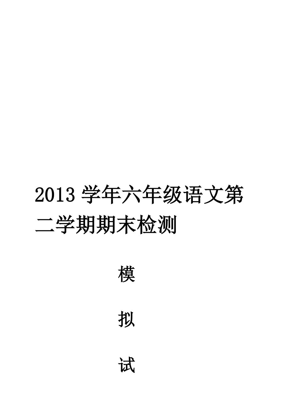 六级语文科第二学期期末检测试卷[最新].doc_第1页