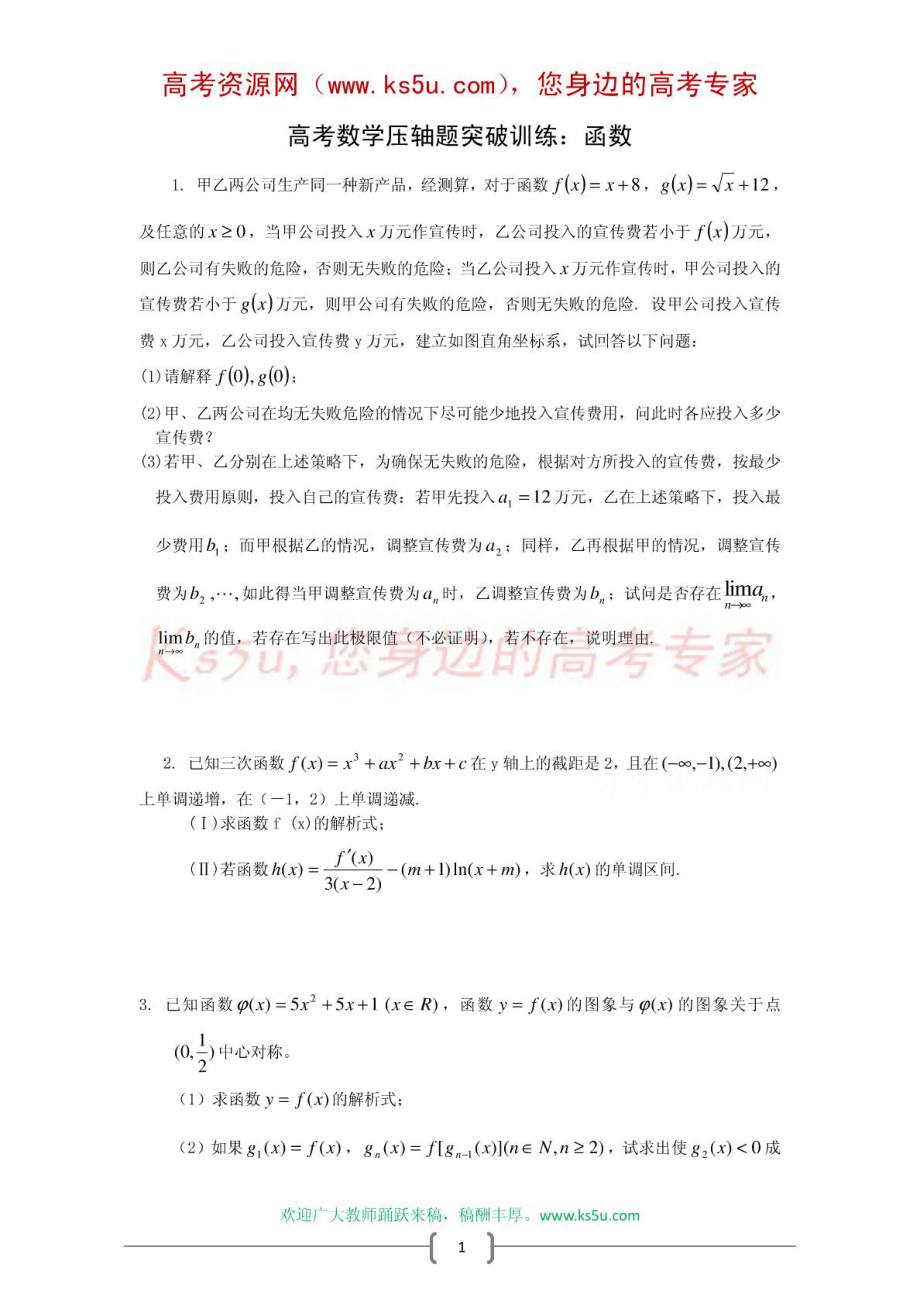 高考数学压轴题突破训练函数(含详解).doc_第1页