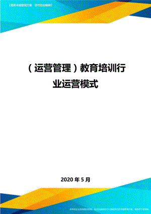 (运营管理)教育培训行业运营模式.doc