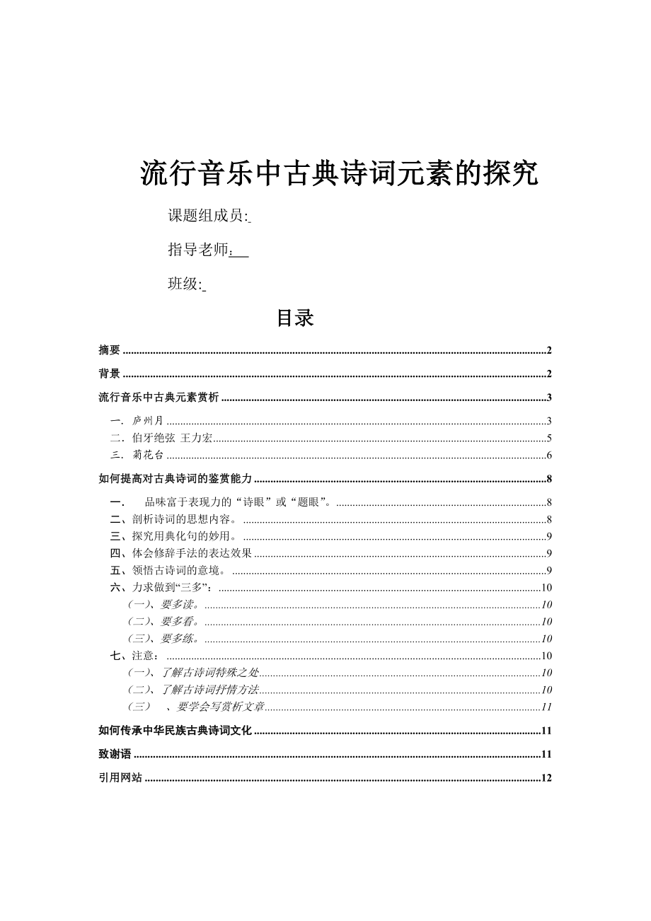 流行音乐中古典诗词元素探究 论文.doc_第1页