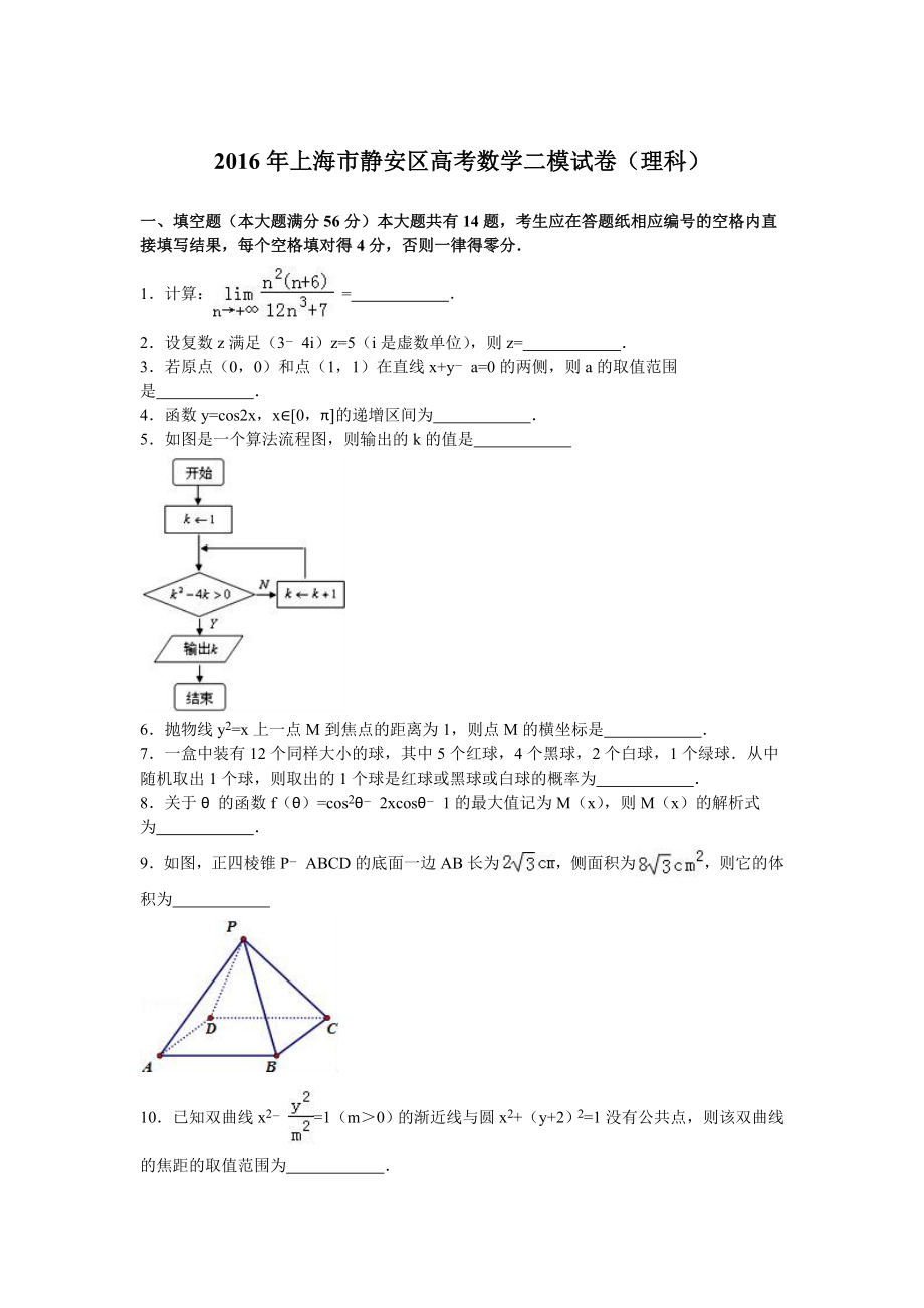 上海市静安区高考数学二模试卷（理科）含答案解析.doc_第1页