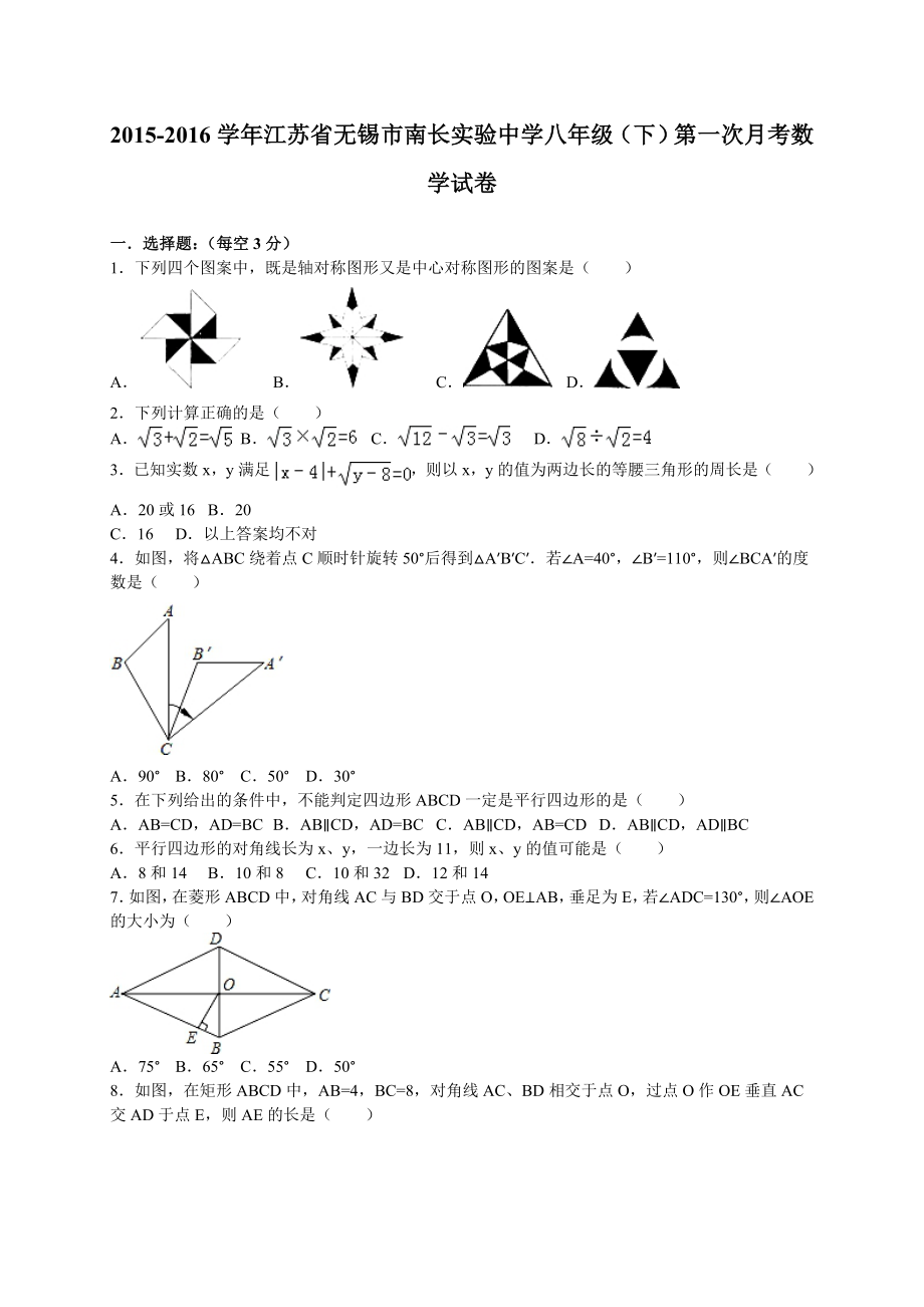 南长实验中学八级下第一次月考数学试卷含答案解析.doc_第1页