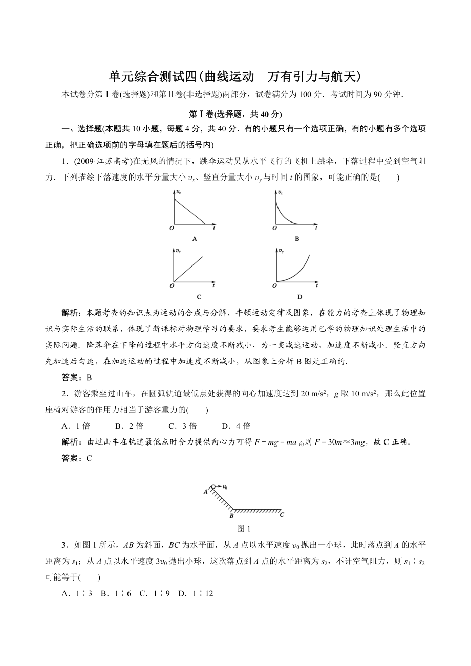 高考物理总复习单元综合测试4：曲线运动万有引力与航天1.doc_第1页